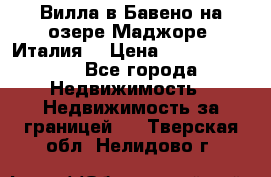 Вилла в Бавено на озере Маджоре (Италия) › Цена ­ 112 848 000 - Все города Недвижимость » Недвижимость за границей   . Тверская обл.,Нелидово г.